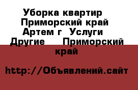 Уборка квартир - Приморский край, Артем г. Услуги » Другие   . Приморский край